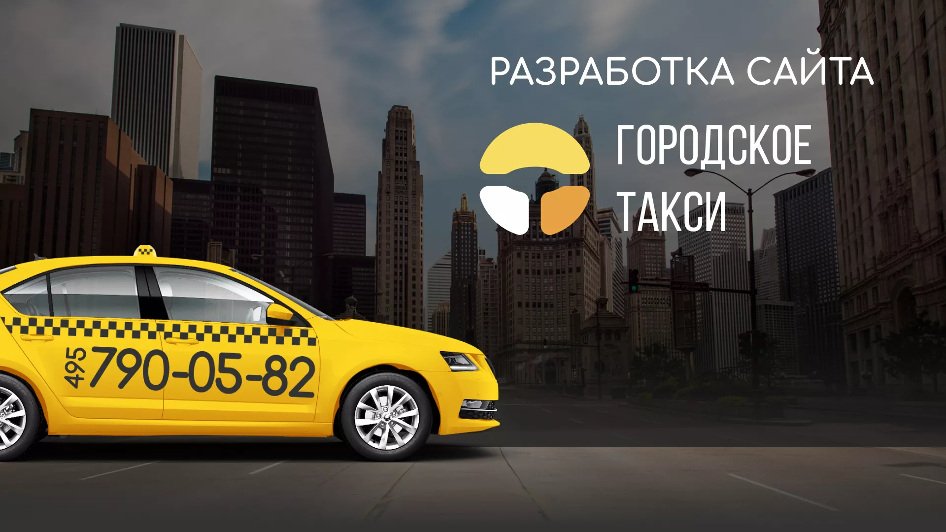 Разработка сайта службы «Городского такси» в Алейске