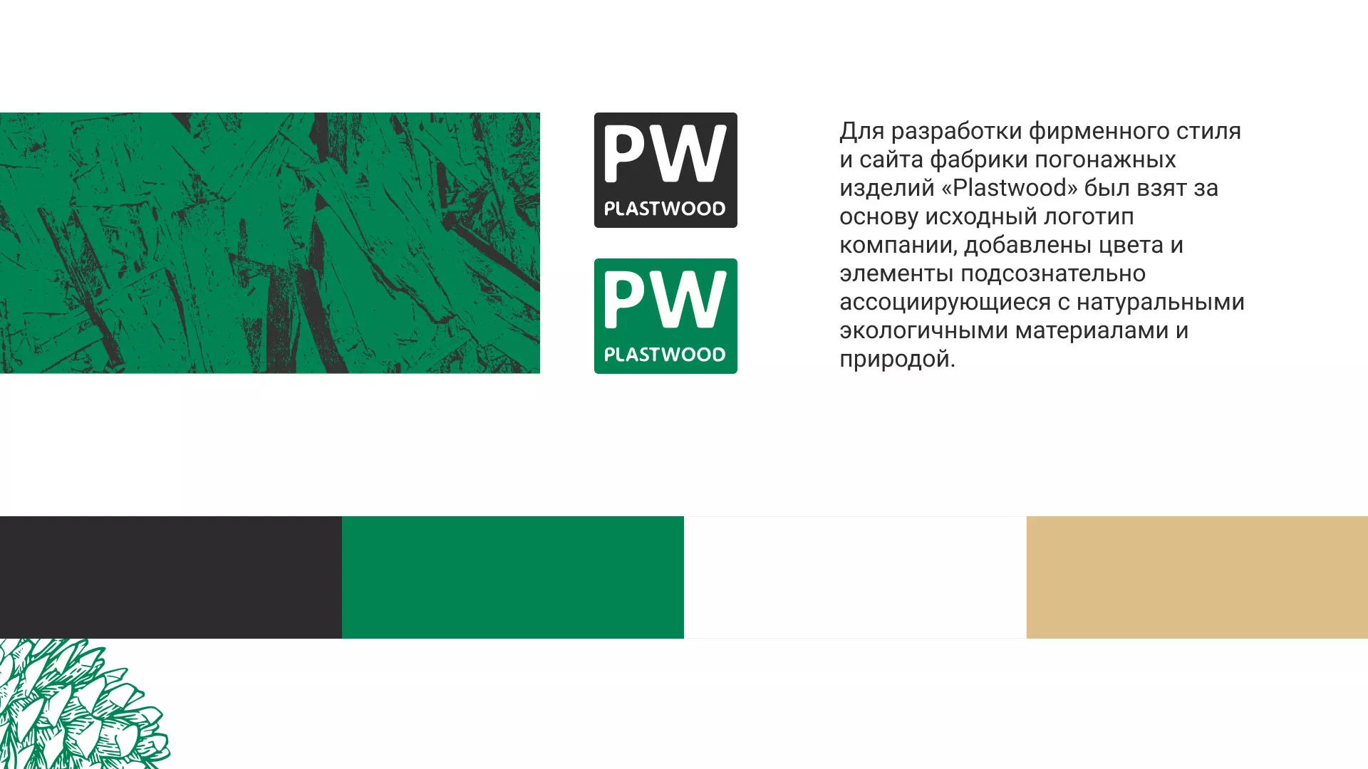 Разработка айдентики и сайта компании «Plastwood» в Алейске