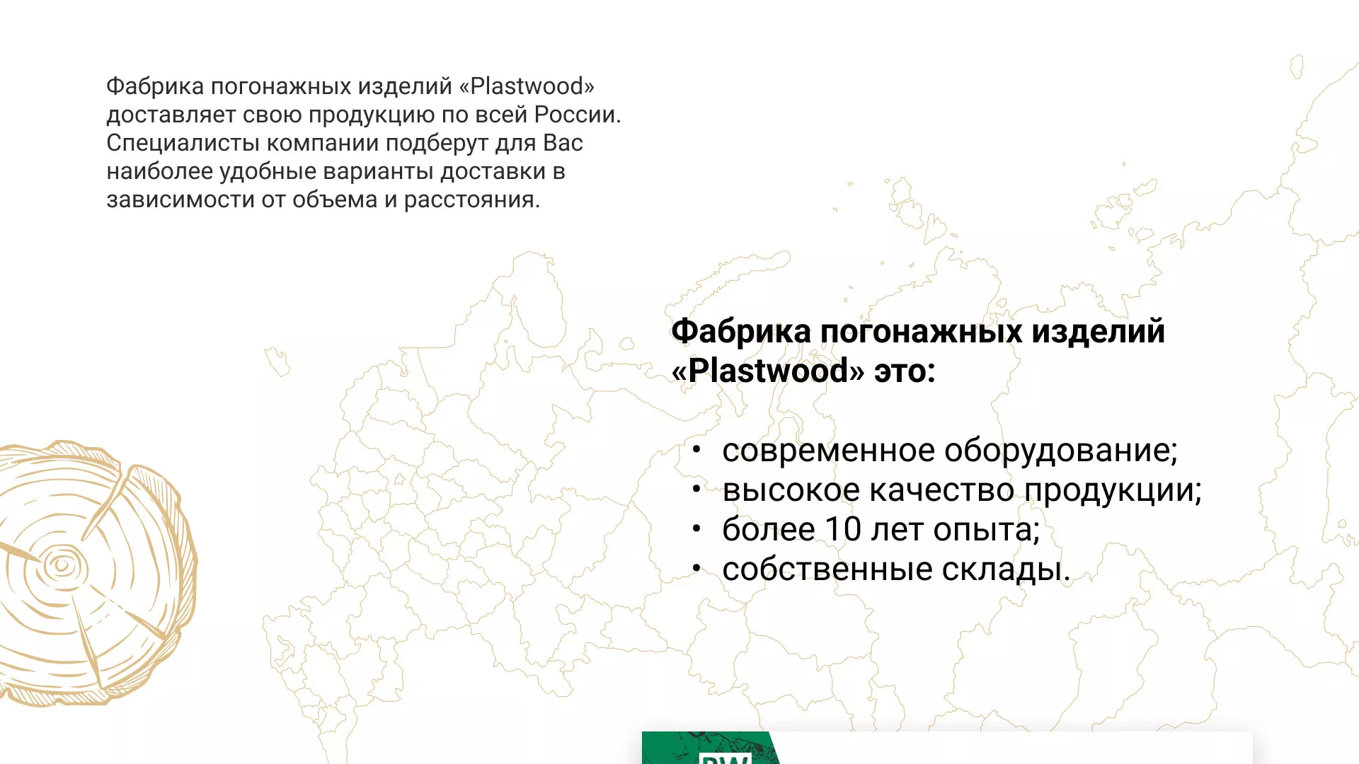 Разработка айдентики и сайта компании «Plastwood» в Алейске