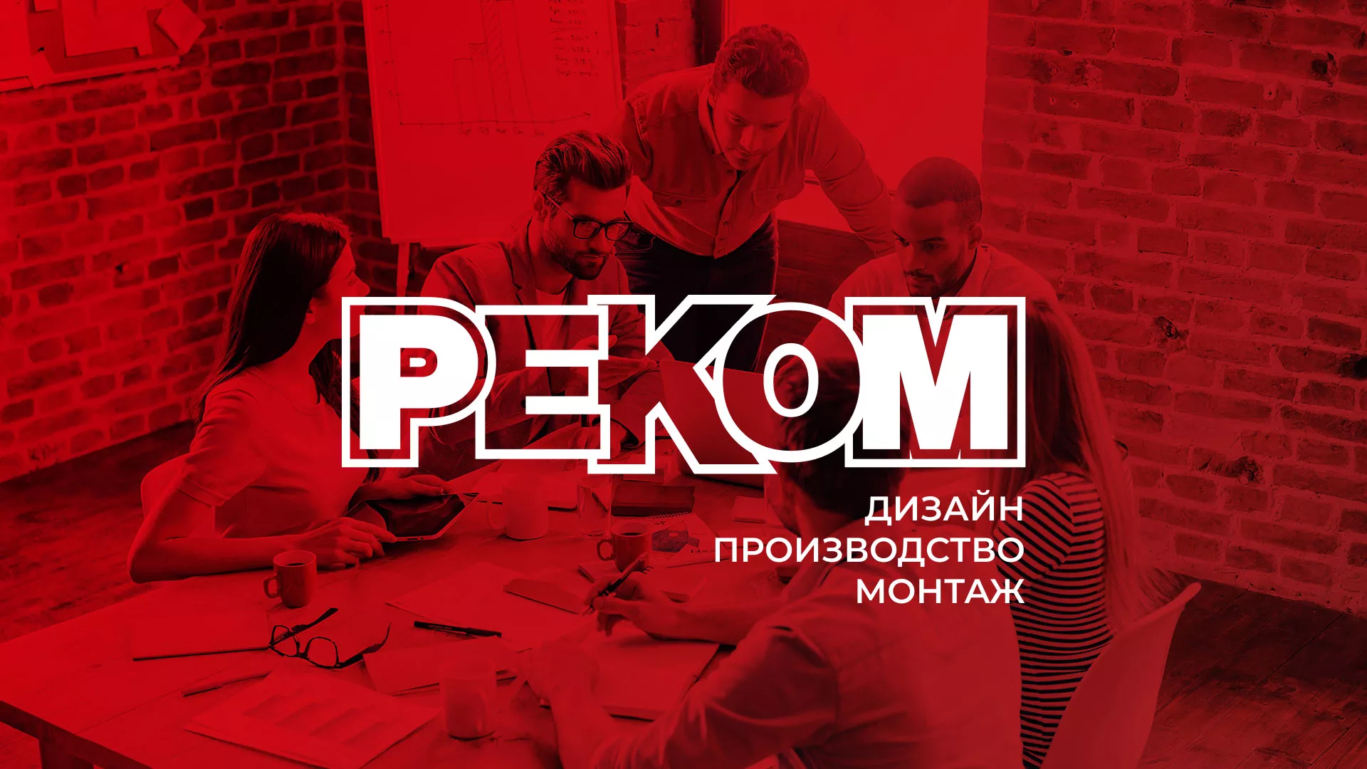 Редизайн сайта в Алейске для рекламно-производственной компании «РЕКОМ»