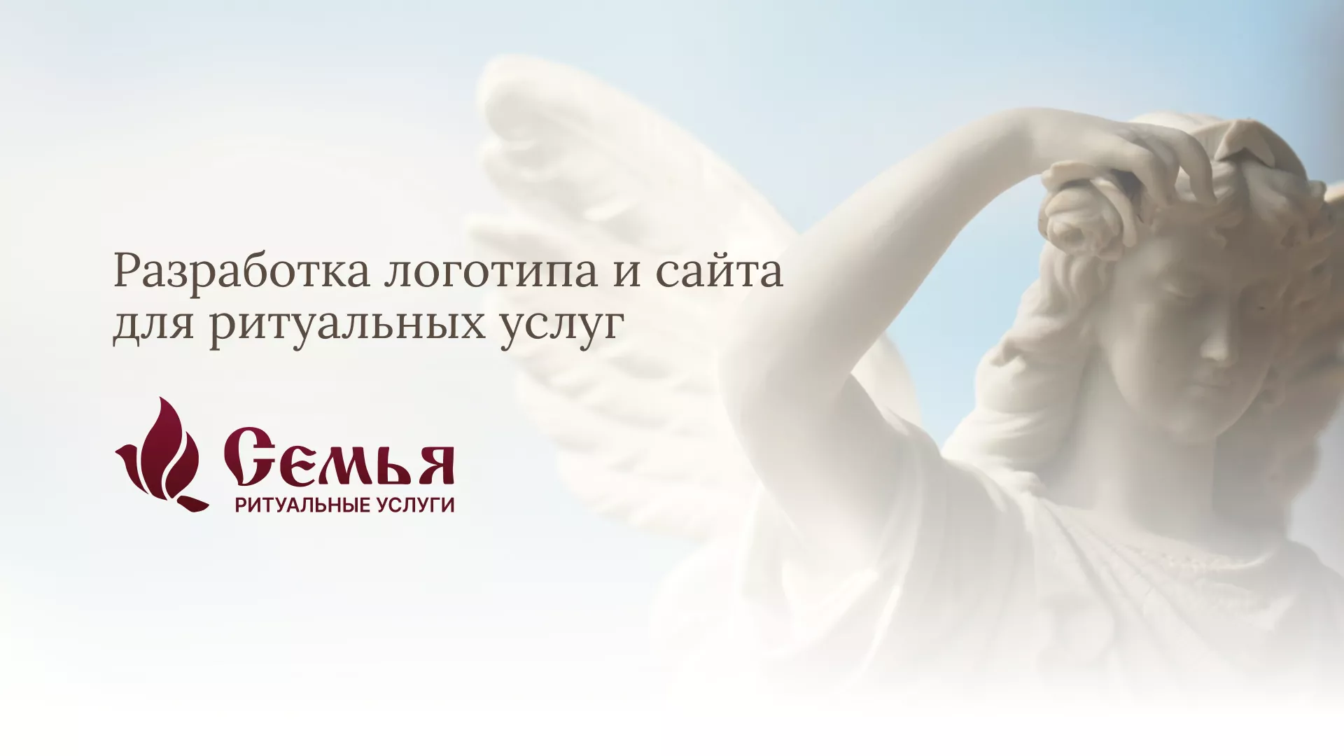 Разработка логотипа и сайта в Алейске ритуальных услуг «Семья»