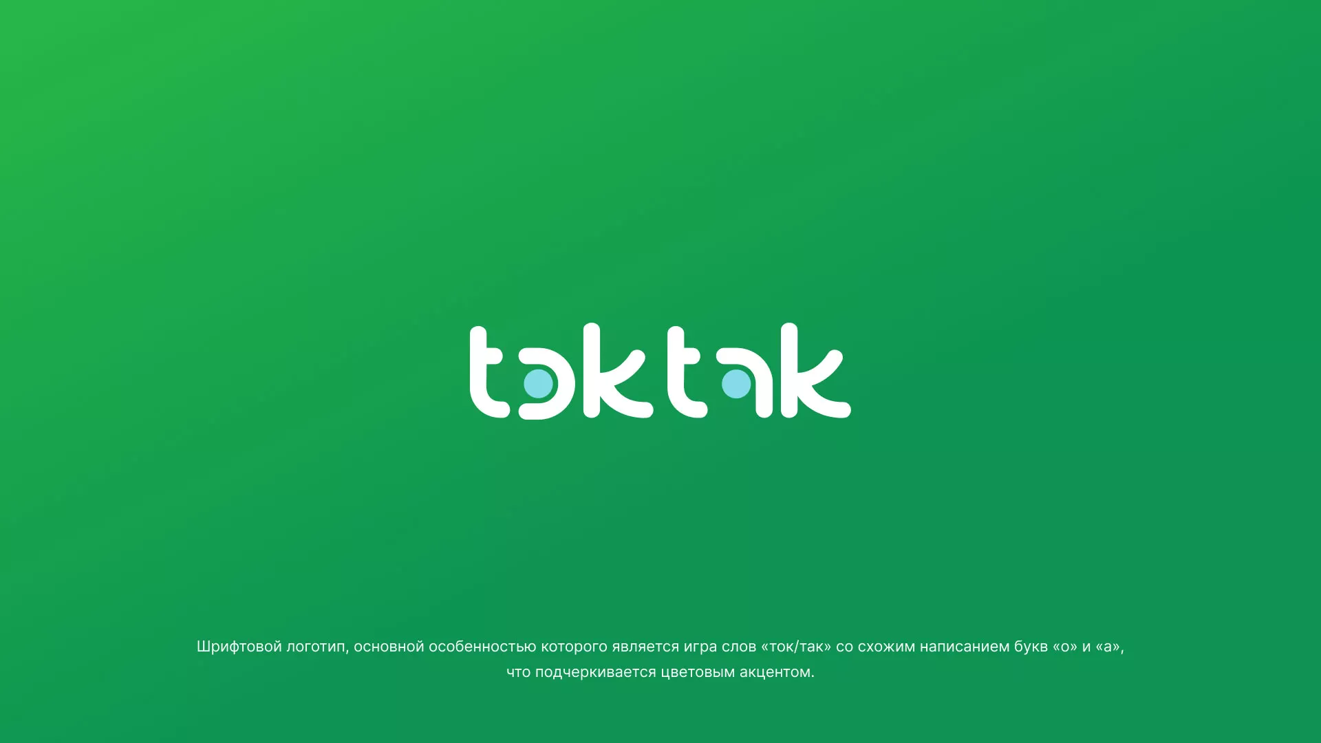 Разработка логотипа компании «Ток-Так» в Алейске