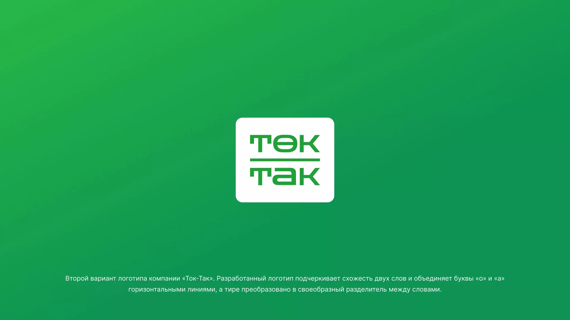 Создание логотипа компании «Ток-Так» в Алейске