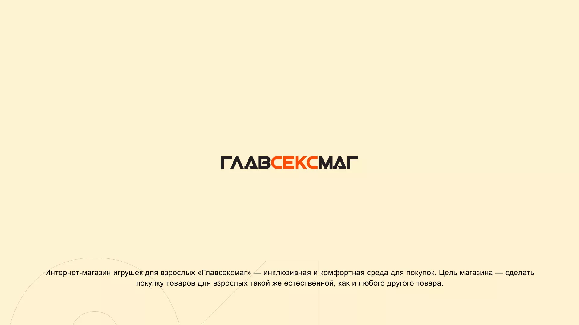 Создание интернет-магазина «Главсексмаг» в Алейске