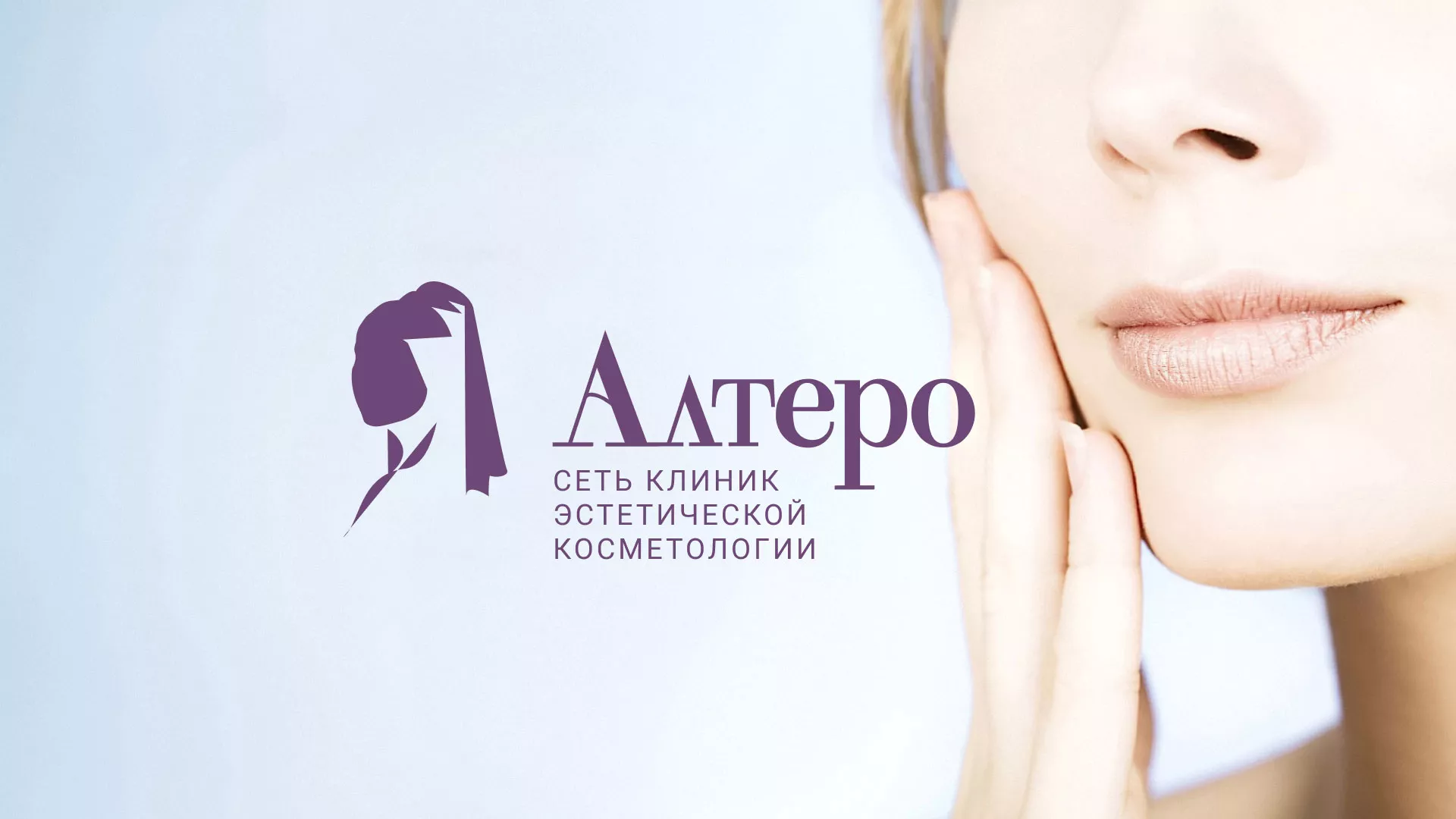 Создание сайта сети клиник эстетической косметологии «Алтеро» в Алейске