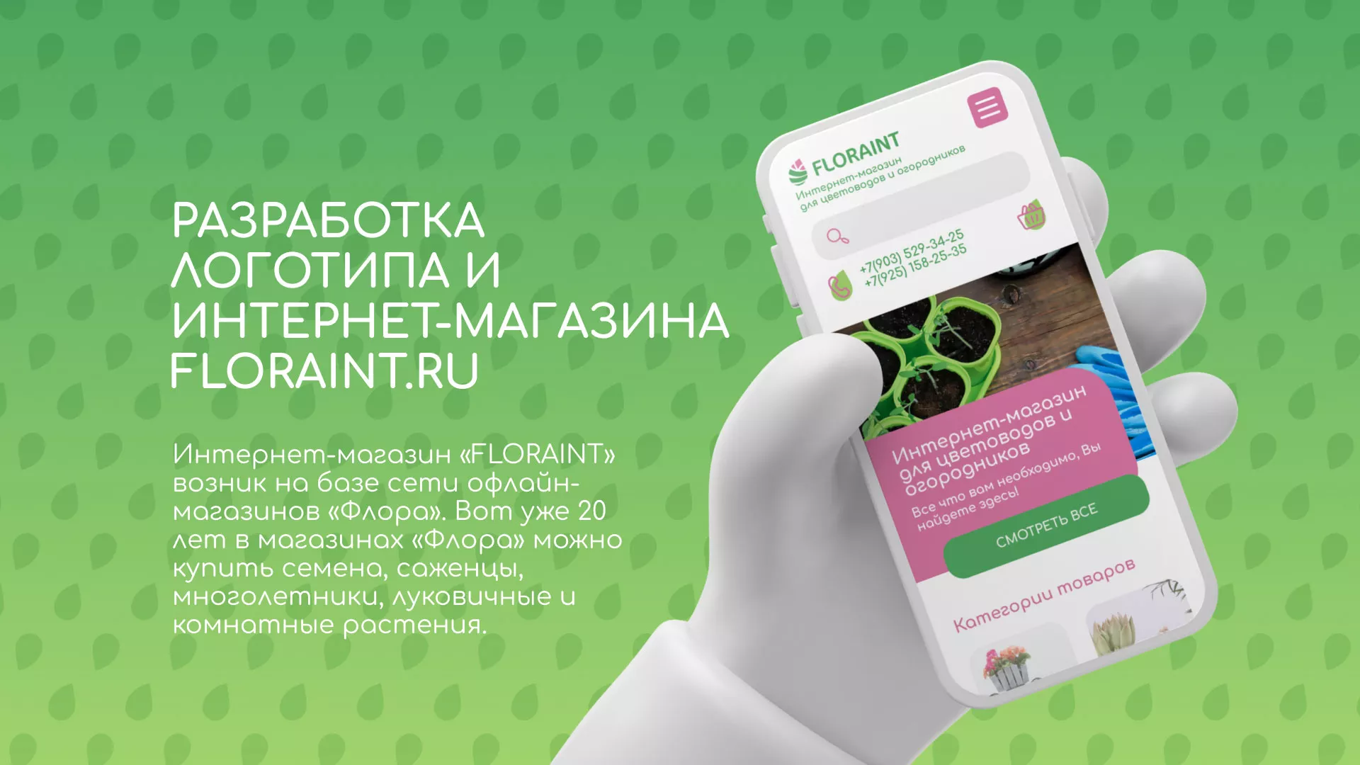 Создание логотипа и интернет-магазина «FLORAINT» в Алейске