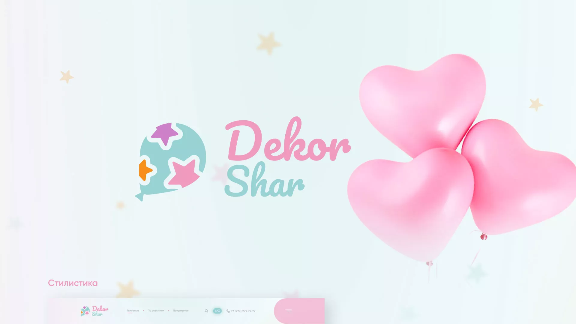 Разработка сайта в Алейске для компании «ДекорШар»