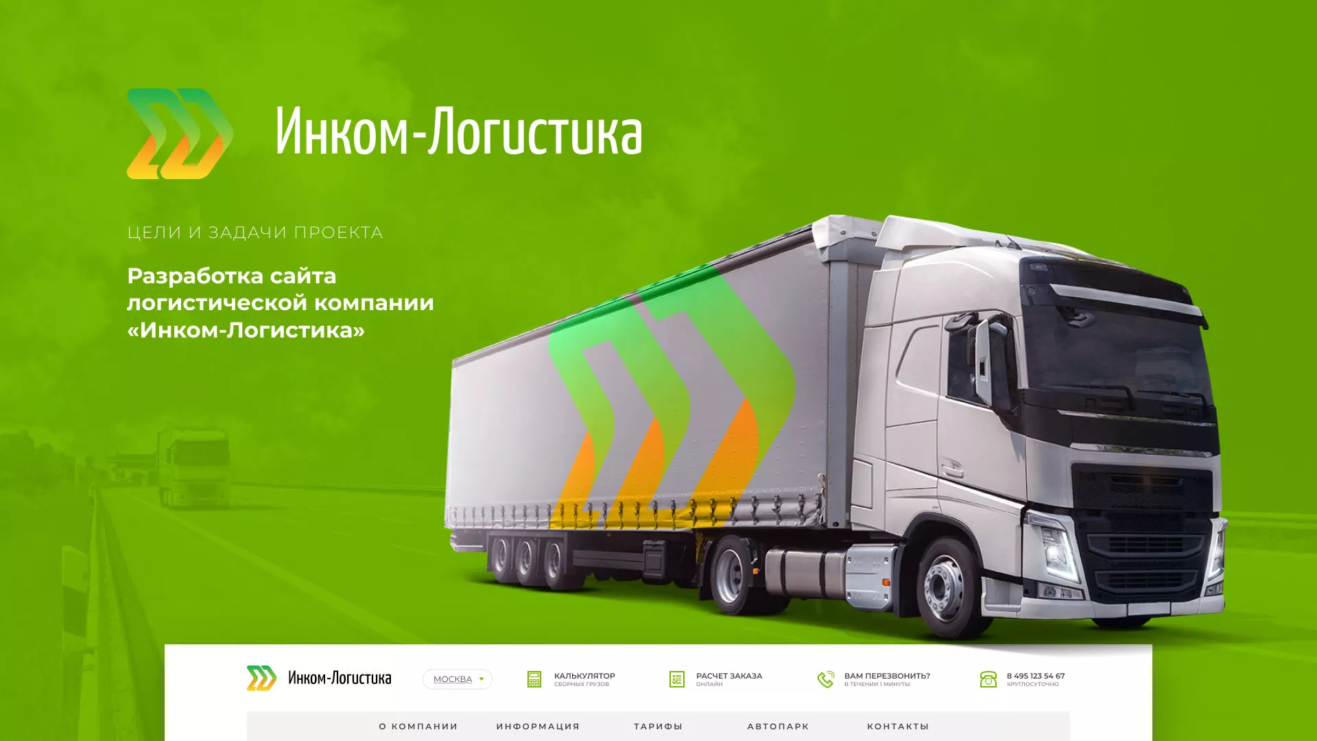 Разработка логотипа и сайта компании «Инком-Логистика» в Алейске