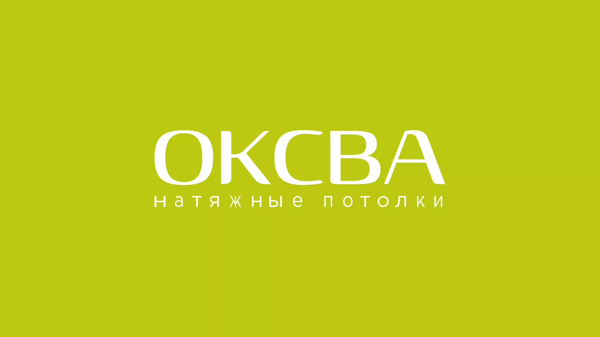 Создание сайта по продаже натяжных потолков для компании «ОКСВА» в Алейске