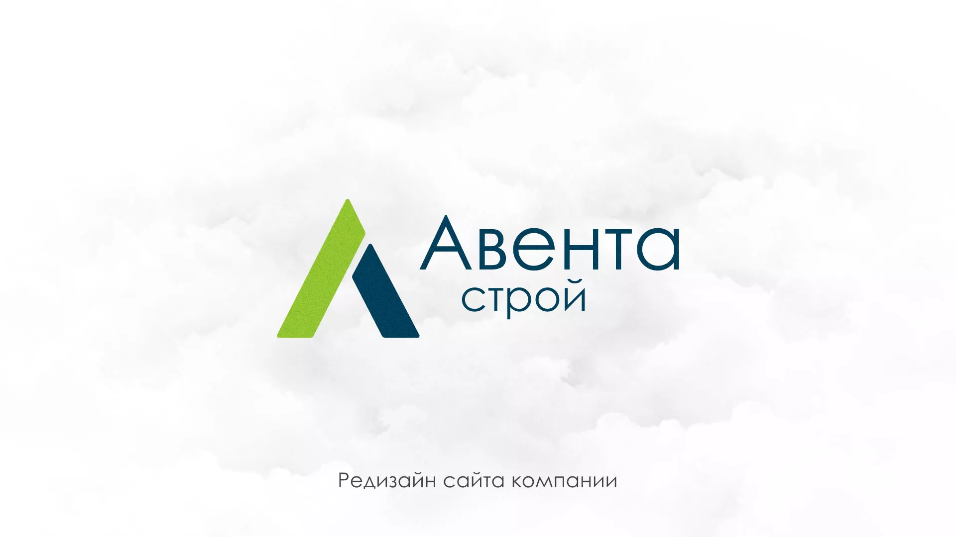 Редизайн сайта компании «Авента Строй» в Алейске
