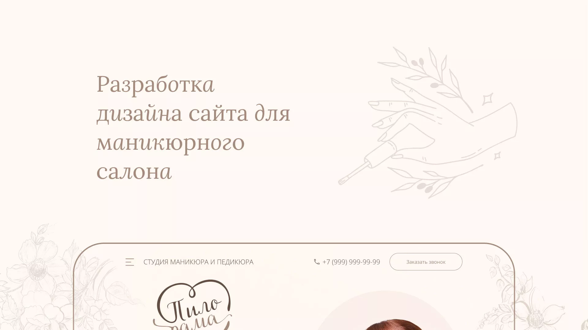 Разработка дизайна сайта маникюрного салона в Алейске