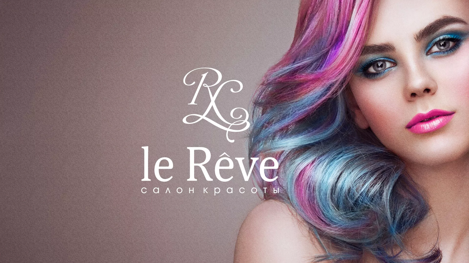 Создание сайта для салона красоты «Le Reve» в Алейске