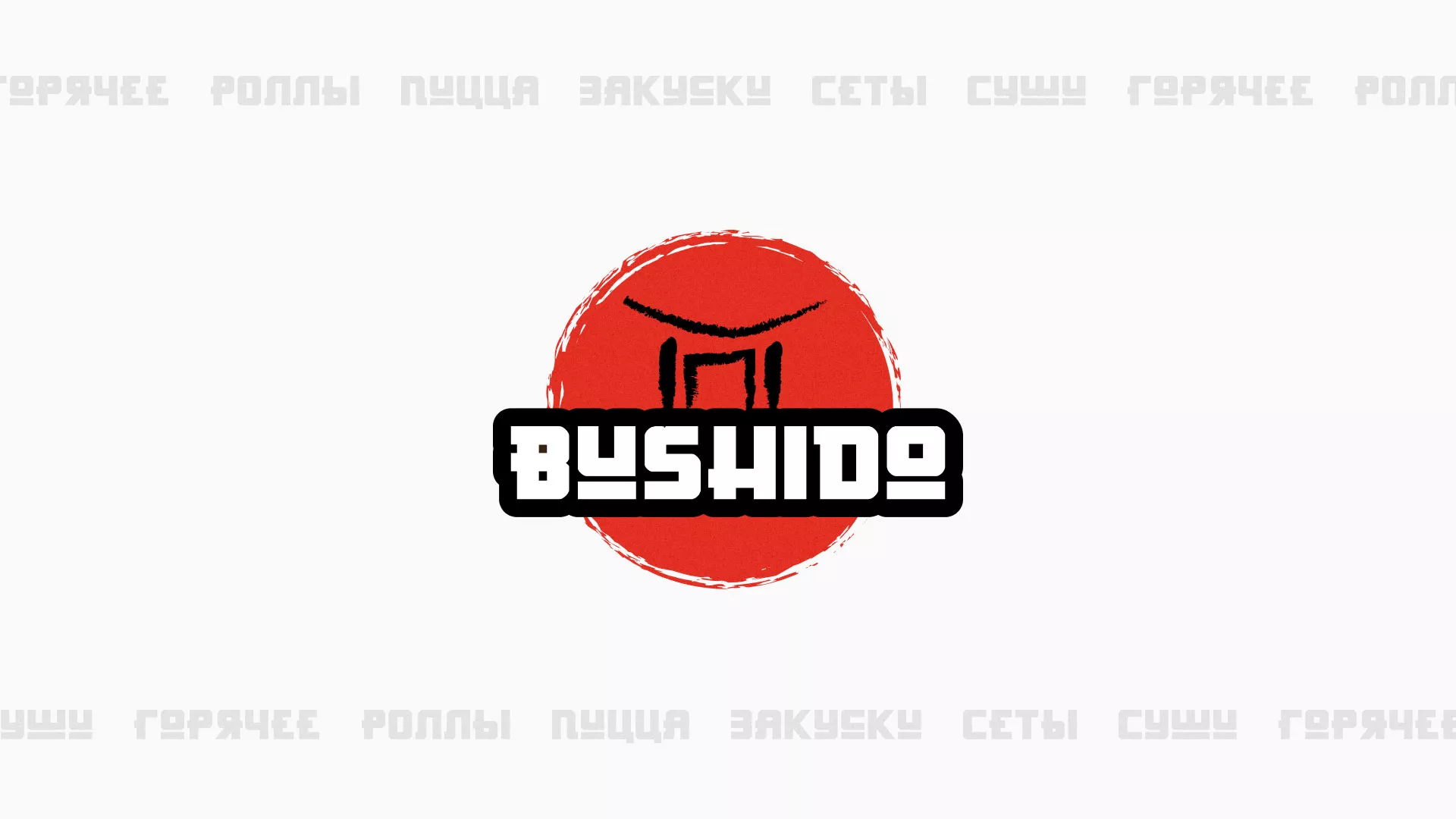 Разработка сайта для пиццерии «BUSHIDO» в Алейске