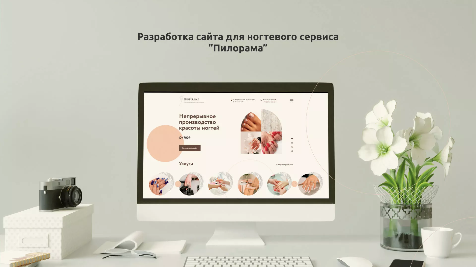 Разработка сайта для ногтевого сервиса «Пилорама» в Алейске