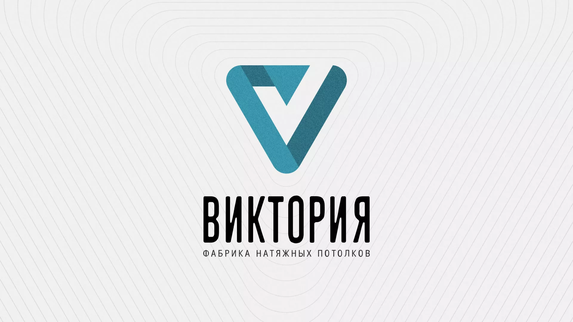 Разработка фирменного стиля компании по продаже и установке натяжных потолков в Алейске