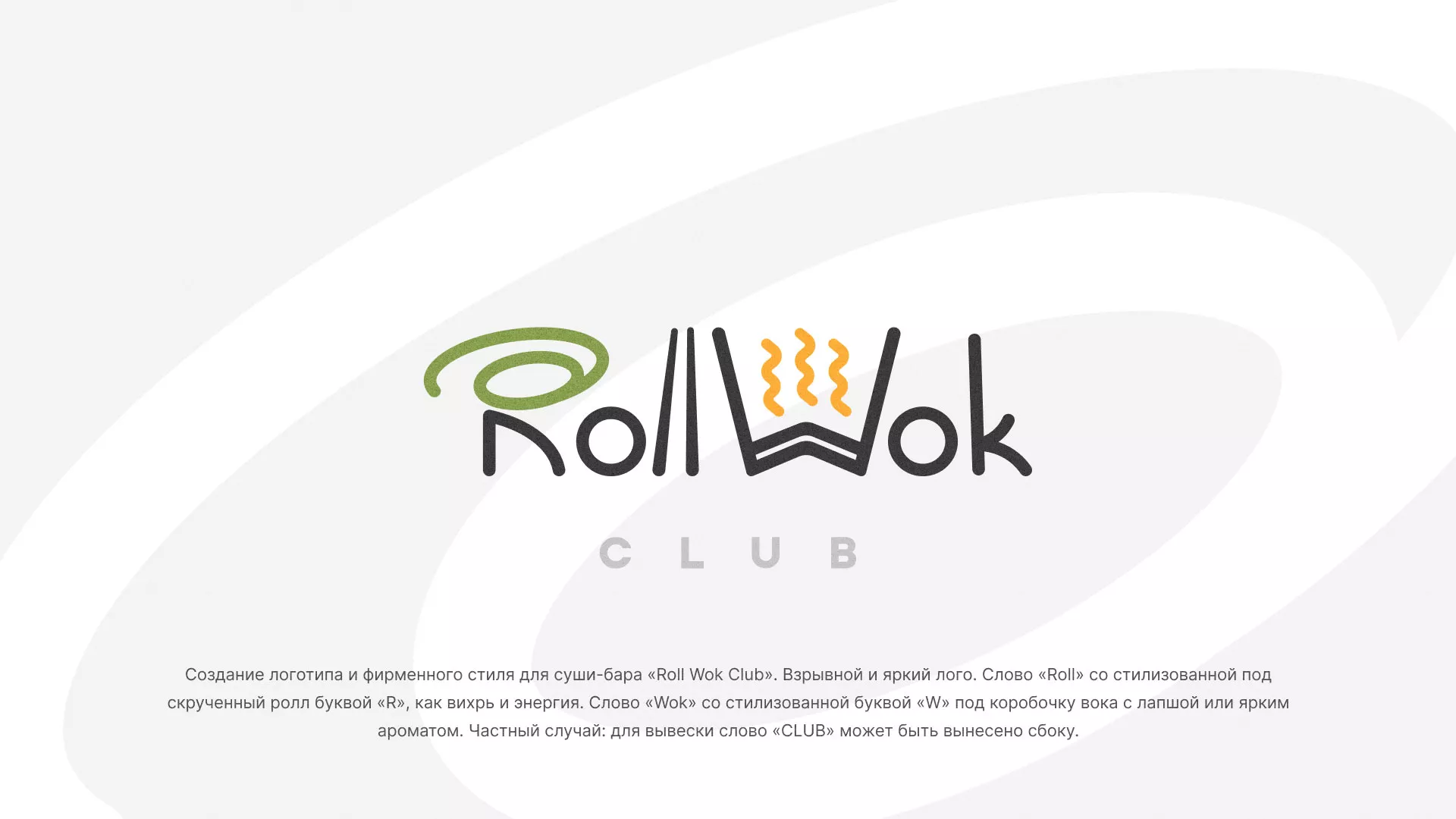 Разработка логотипа и фирменного стиля суши-бара «Roll Wok Club» в Алейске