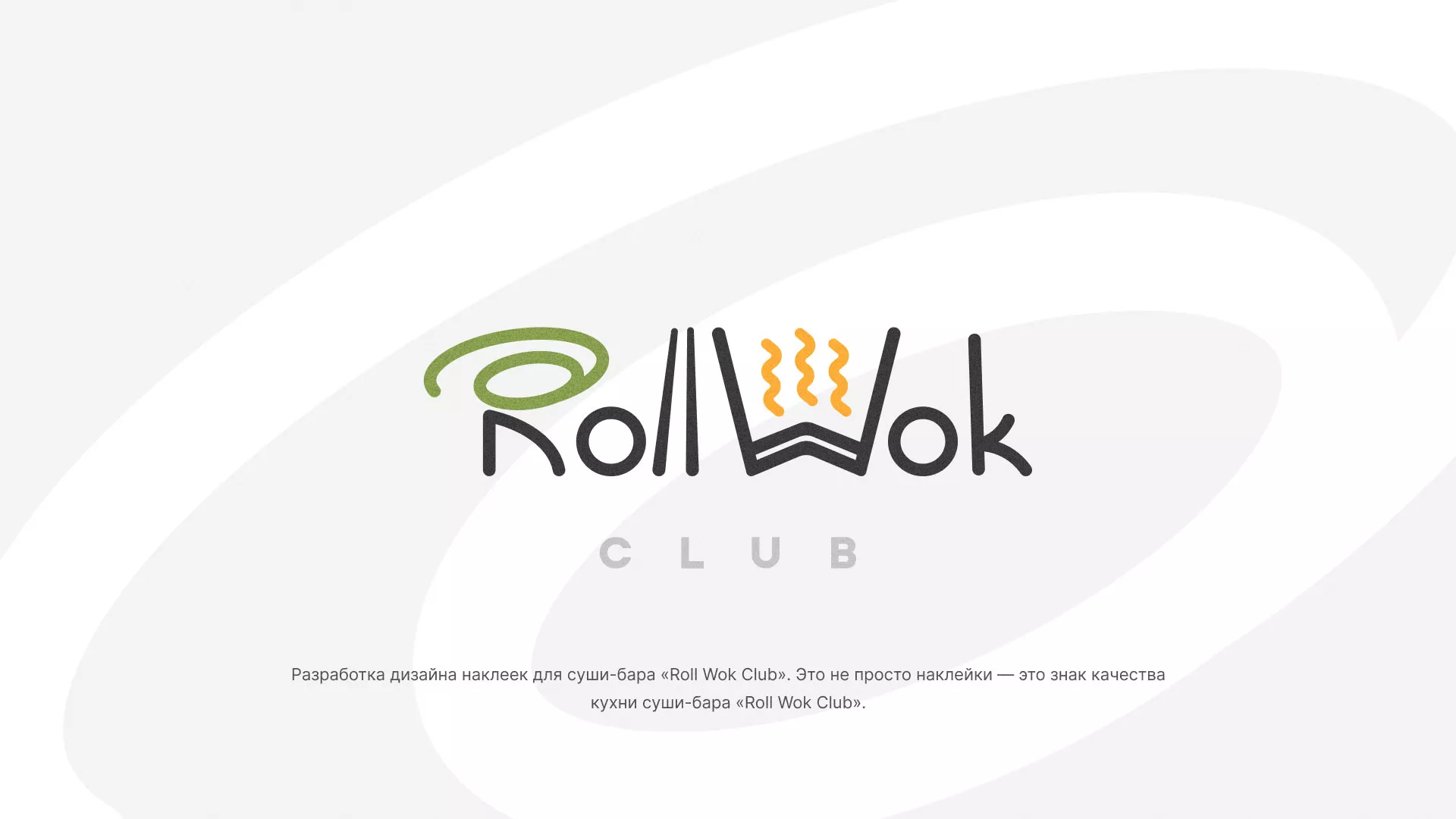 Разработка наклеек для суши-бара «Roll Wok Club» в Алейске