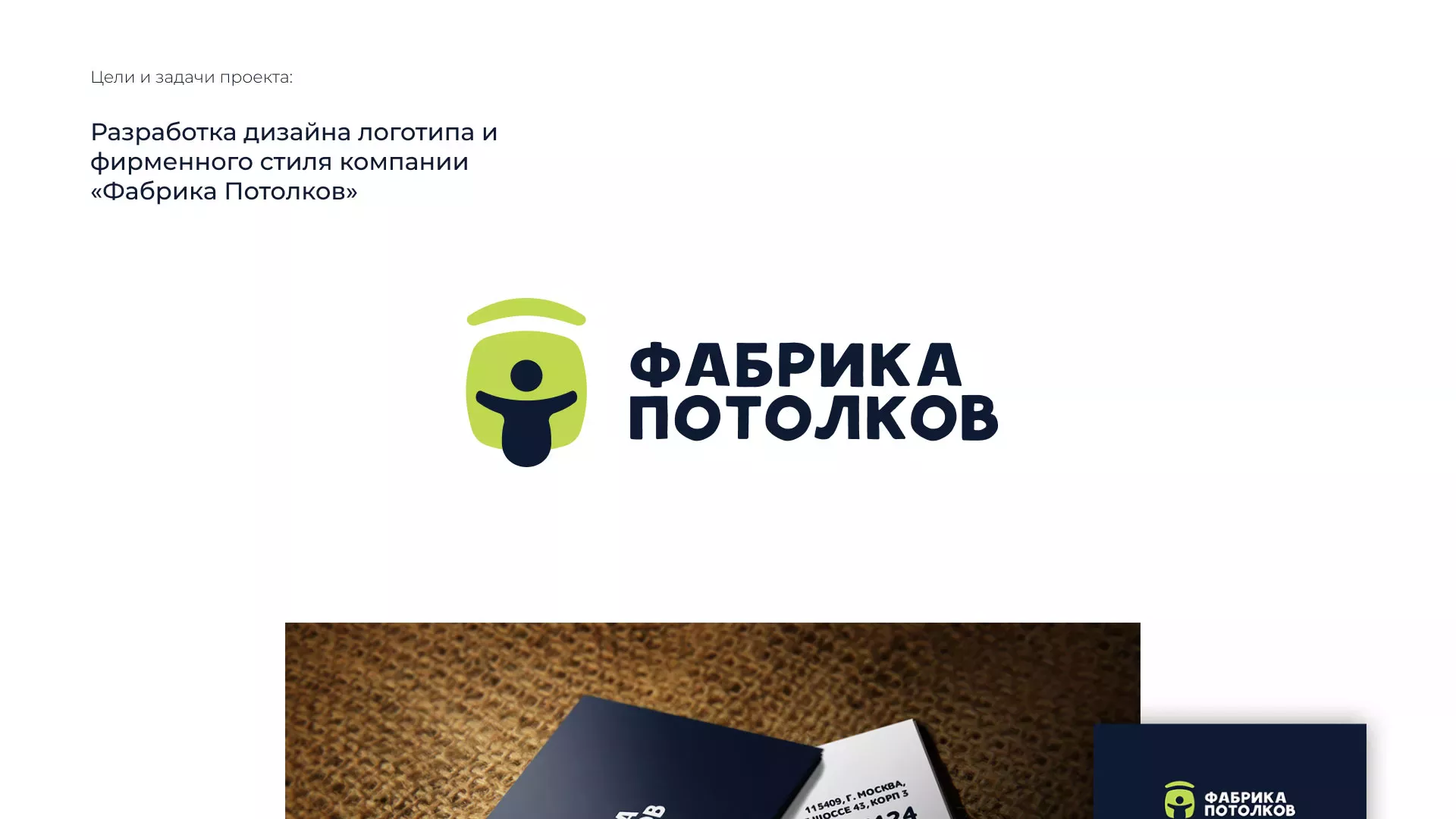 Разработка фирменного стиля для фабрики натяжных потолков в Алейске