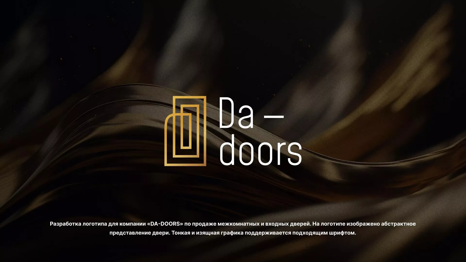Разработка логотипа для компании «DA-DOORS» в Алейске